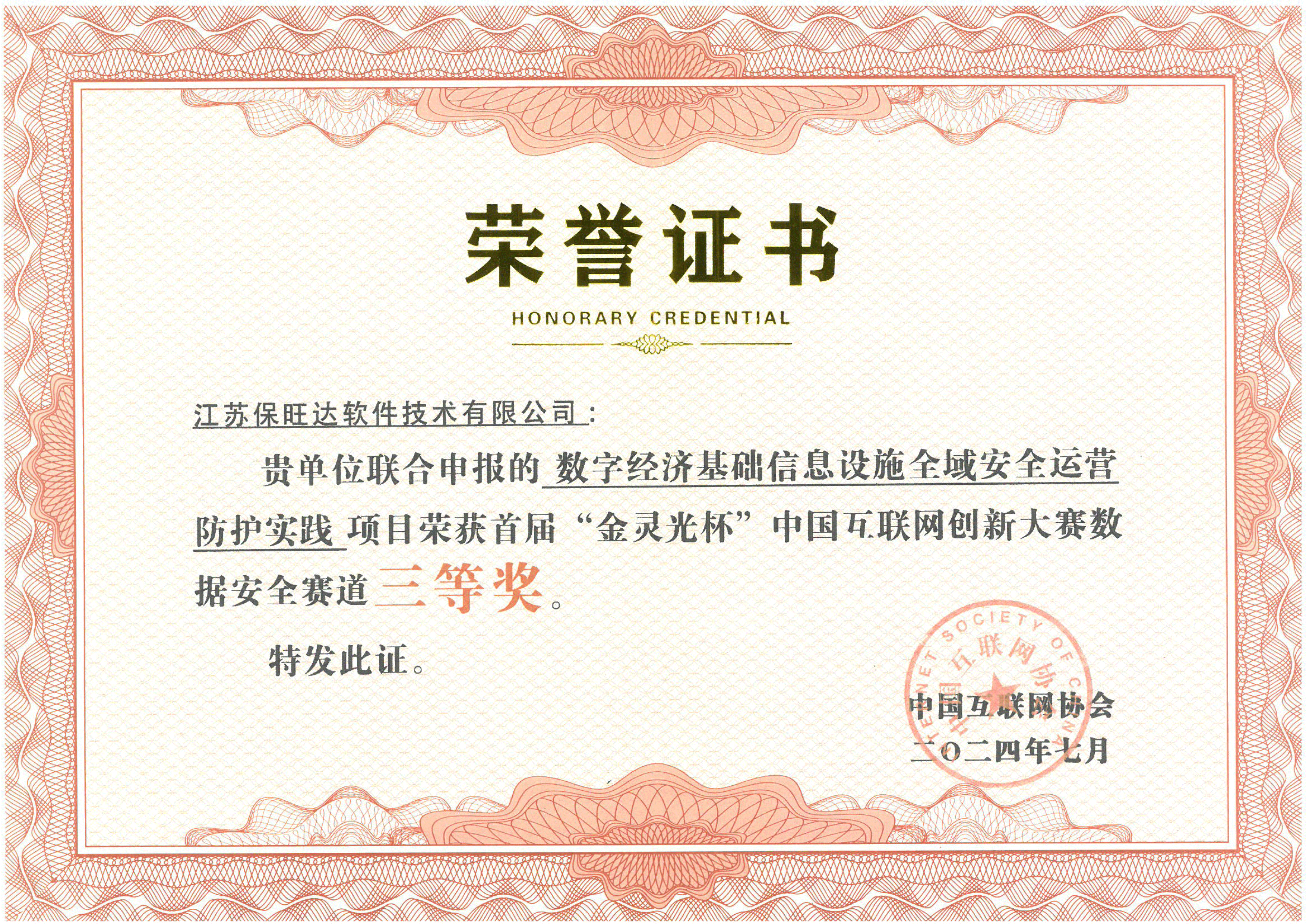 推动数字安全创新发展 | BB贝博荣获首届“金灵光杯” 中国互联网创新大赛大奖