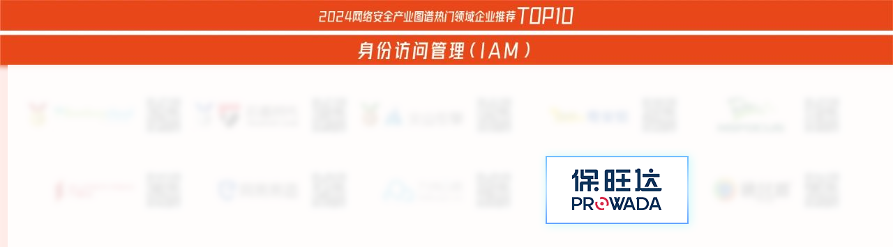TOP10优良安全企业！BB贝博入选《嘶吼2024网络安全产业图谱》多领域